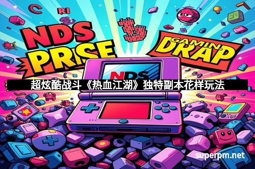 超炫酷战斗《热血江湖》独特副本花样玩法