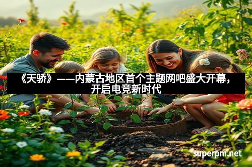 《天骄》——内蒙古地区首个主题网吧盛大开幕，开启电竞新时代